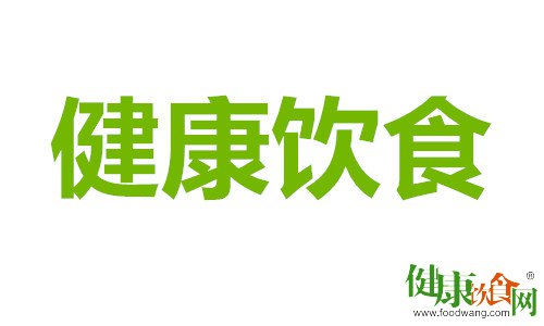 健康飲食六個字:搭配、平衡、合理