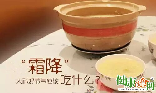 霜降進補補點啥？推薦3款霜降進補的食方