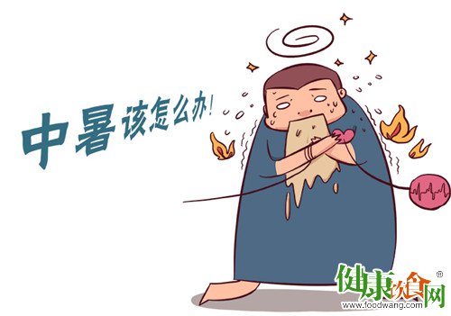 中暑了怎麼辦?中暑分陰陽解暑大不同