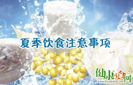 高溫天飲食建議:少吃多餐多補水注意食品衛生